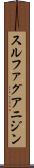 スルファグアニジン Scroll