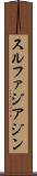 スルファジアジン Scroll