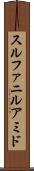 スルファニルアミド Scroll