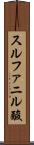 スルファニル酸 Scroll