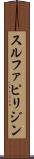 スルファピリジン Scroll