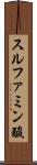 スルファミン酸 Scroll