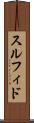 スルフィド Scroll