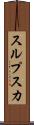 スルプスカ Scroll