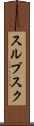スルプスク Scroll