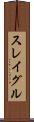 スレイグル Scroll