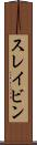 スレイビン Scroll