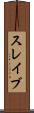 スレイブ Scroll