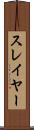 スレイヤー Scroll