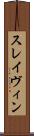スレイヴィン Scroll