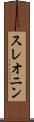 スレオニン Scroll