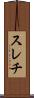 スレチ Scroll