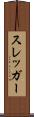 スレッガー Scroll