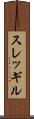 スレッギル Scroll
