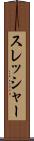 スレッシャー Scroll