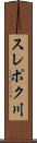 スレポク川 Scroll