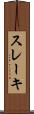 スレーキ Scroll