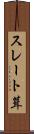 スレート葺 Scroll