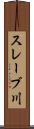 スレーブ川 Scroll
