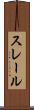 スレール Scroll