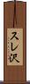 スレ沢 Scroll