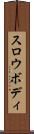 スロウボディ Scroll