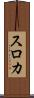 スロカ Scroll