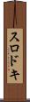 スロドキ Scroll