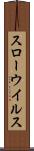 スローウイルス Scroll