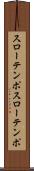 スローテンポ Scroll