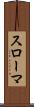 スローマ Scroll