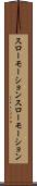 スローモーション Scroll