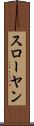 スローヤン Scroll