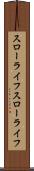 スローライフ Scroll