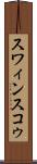 スワィンスコゥ Scroll