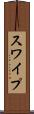 スワイプ Scroll