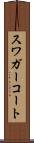 スワガーコート Scroll