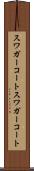 スワガーコート Scroll