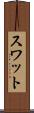 スワット Scroll