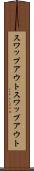 スワップアウト Scroll