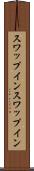 スワップイン Scroll