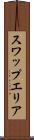 スワップエリア Scroll