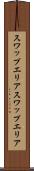 スワップエリア Scroll