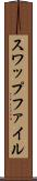 スワップファイル Scroll