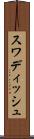 スワディッシュ Scroll