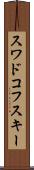 スワドコフスキー Scroll