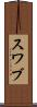 スワブ Scroll