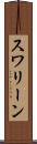 スワリーン Scroll