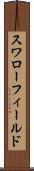 スワローフィールド Scroll