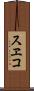 スヱコ Scroll